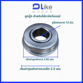 ลูกปืน บูท 2ตัวต่อ 1ชุด สำหรับใส่ขาล้อวีลแชร์ รถเข็นคนไข้