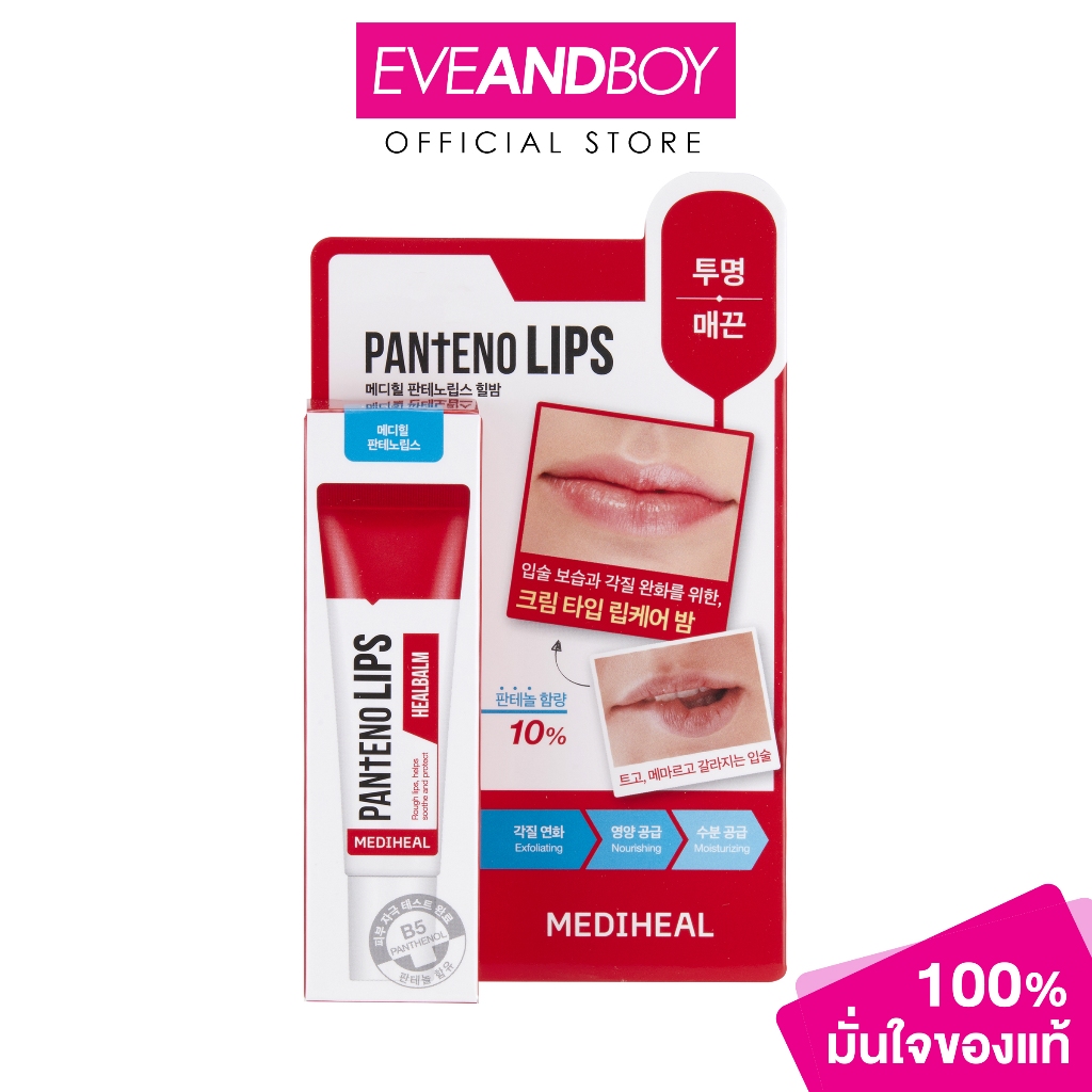 MEDIHEAL - Pantenolips Healbalm (10 ml.) เมดิฮีล แพนทีโน่ลิปส์ ฮีลบาล์ม