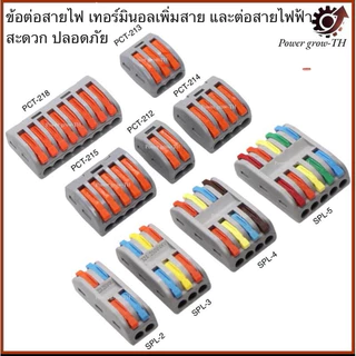 ข้อต่อสายไฟ เทอร์มินอลเพิ่มสาย และต่อสายไฟฟ้า สะดวก ปลอดภัย (PCT-21,PCT-213,PCT-214,PCT-215,PCT218,SPL-2,3,4,5)