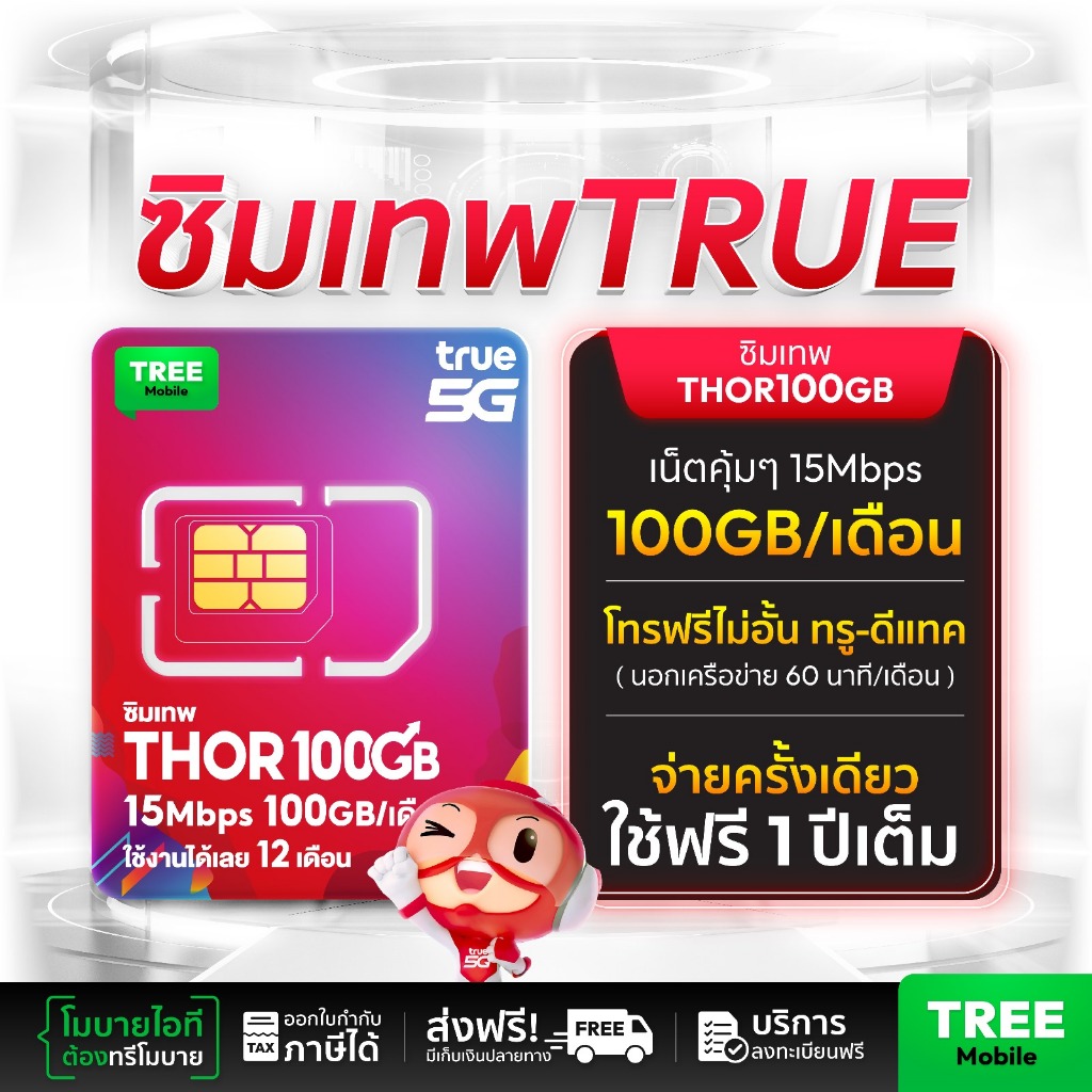 [ Truemove H ] ซิมเทพ Thor 100GB ซิมทรูมูฟ Sim True ซิมเทพทอร์ ซิมเทพโทรไม่อั้น โทรฟรี ซิม 5G 15Mbps นาน 1ปี ส่งฟรี