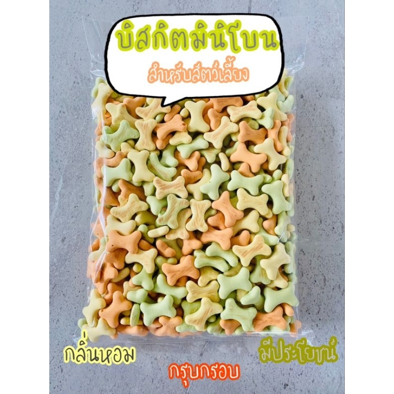 ขนมสุนัข มินิบิสกิตรวมรส กลิ่นหอม มี 2 ขนาด