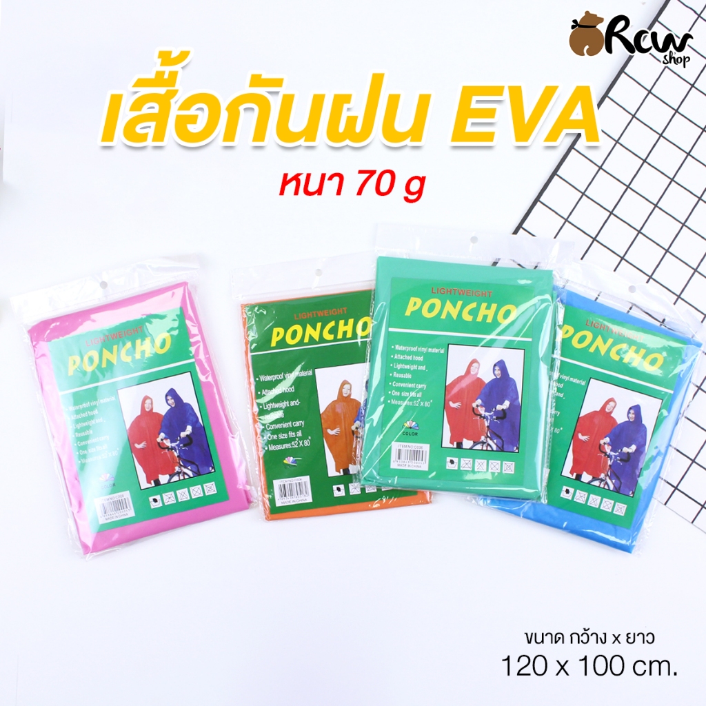 เสื้อกันฝนเนื้อ EVA แบบหนา 70 g. (สินค้าเป็นแบบสุ่มสี)