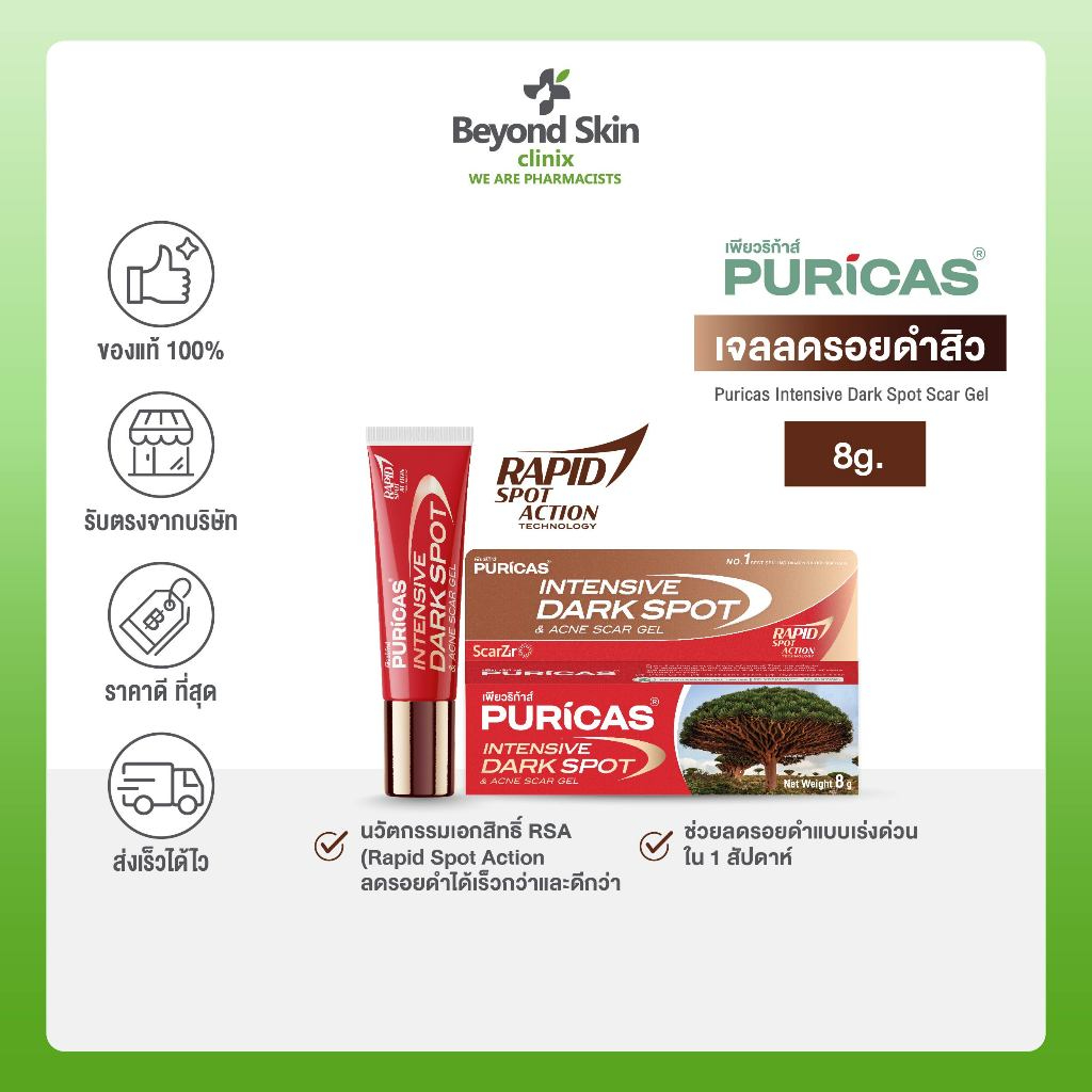 [หมดอายุ 08/11/2026 Puricas Intensive Dark Spot & Acne Scar Gel 8 กรัม เจลลดรอยเพียวริก้าส์ ลดเลือนรอยดำสิว เร่งด่วน