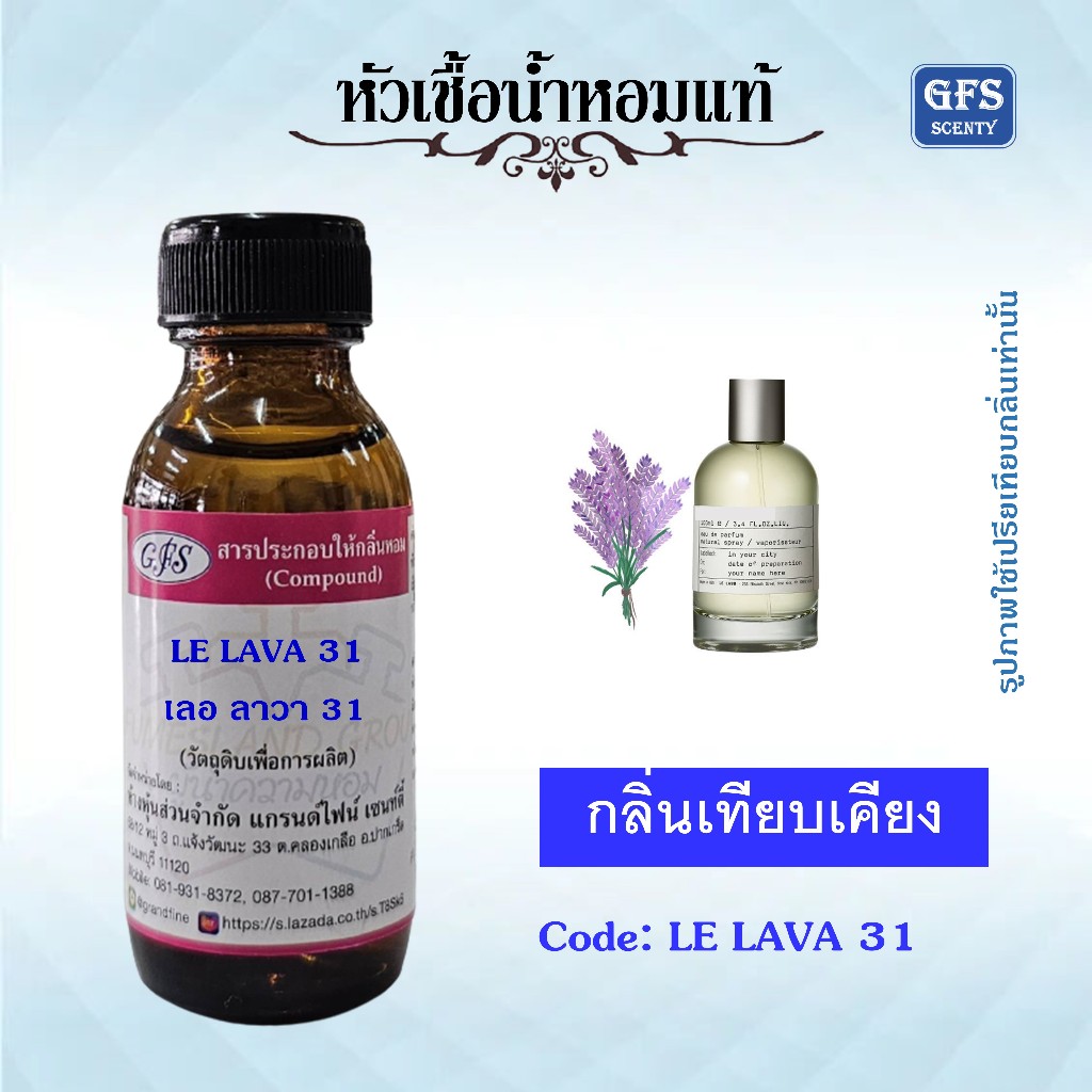 หัวเชื้อน้ำหอมแท้ เลอลาโบ เทียบกลิ่น LAVANDE 31 กลิ่นหอมที่น่าหลงใหล ดึงดูดใจผู้ใช้ ปริมาณ 30มล.