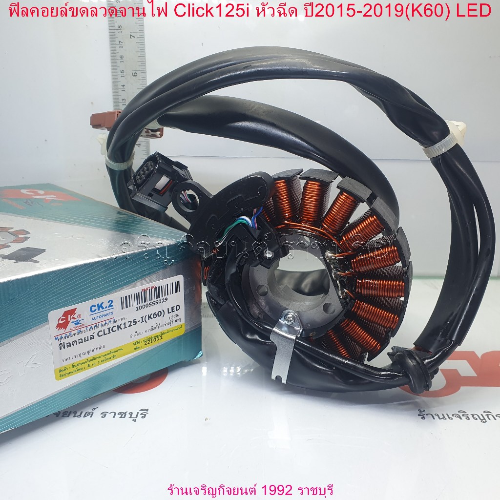 ฟิลคอยล์ CLICK125i ปี2015-20 31220-K60-B01/B61/T01 มัดไฟ ขดลวดจานไฟ ปีที่ใส่ได้ตามที่ระบุ_update
