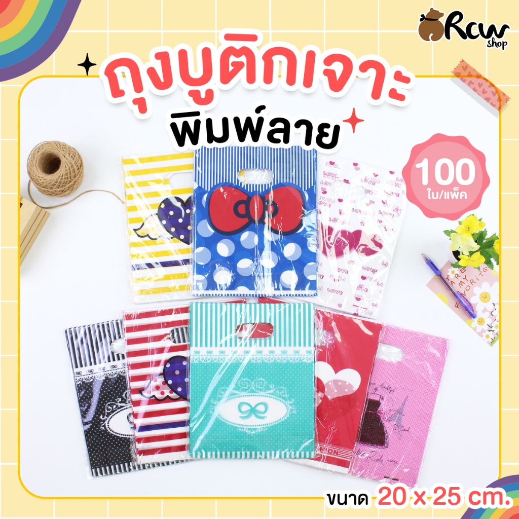 ถุงบูติกเจาะ พิมพ์ลาย ขนาด 20x25 cm. (แพ็ค100 ใบ) ใช้ใส่สินค้า เครื่องประดับ แฟชั่นต่างๆ