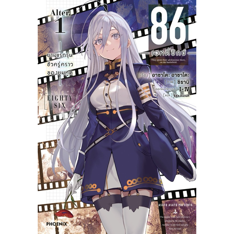 (LN) เล่ม 1 - 86 (เอทตี้ซิกซ์) Alter