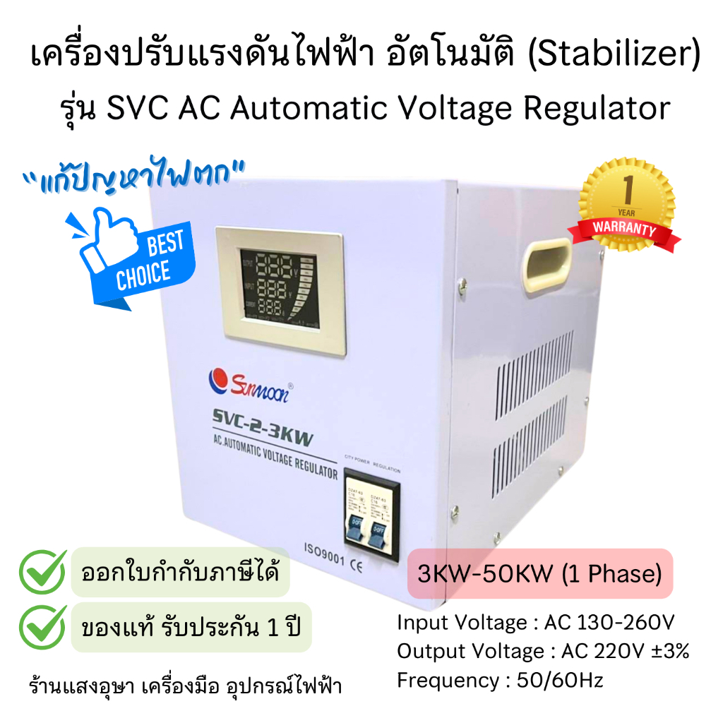 (ส่งฟรี) SUNMOON เครื่องปรับแรงดันไฟฟ้าอัตโนมัติ Stabilizer รุ่น SVC AC 3KW-50KW (1 Phase) Automatic Voltage Regulator