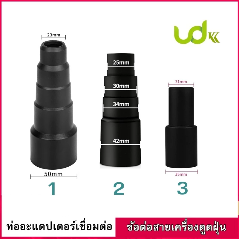 ข้อต่อหัวเครื่องดูดฝุ่น ข้อต่อปลายสายเครื่องดูดฝุ่น อแดปเตอร์หัวแปรง ขนาด 25-42mm , 23-50mm , 31-36mm , 32-35mm