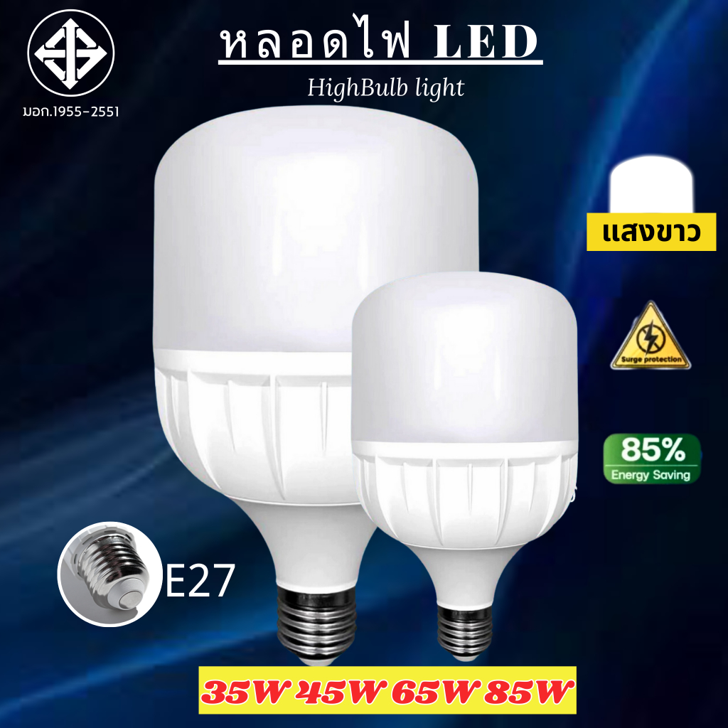 หลอดไฟ LED HighBulb light รับประกันสินค้า 2 ปี สีขาว 35W 45W 65W 85W หลอด LED ขั้ว E27หลอดไฟ E27 หลอดไฟ LED สว่างนวลตา