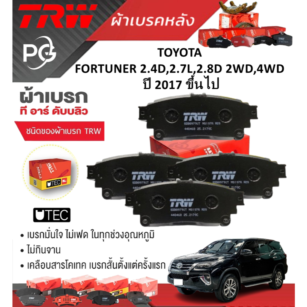 TRW ผ้าเบรคหน้า/ผ้าเบรคหลัง TOYOTA FORTUNER 2.4D,2.7L,2.8D 2WD,4WD ปี 2017 ขึ้นไป (ราคา/ชุด)