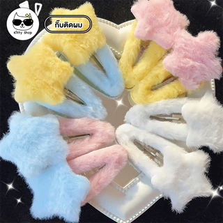 (พร้อมส่ง) กิ๊บติดผม รูปดาว แบบขนนุ่มนิ่ม น่ารัก มุ้งมิ้ง