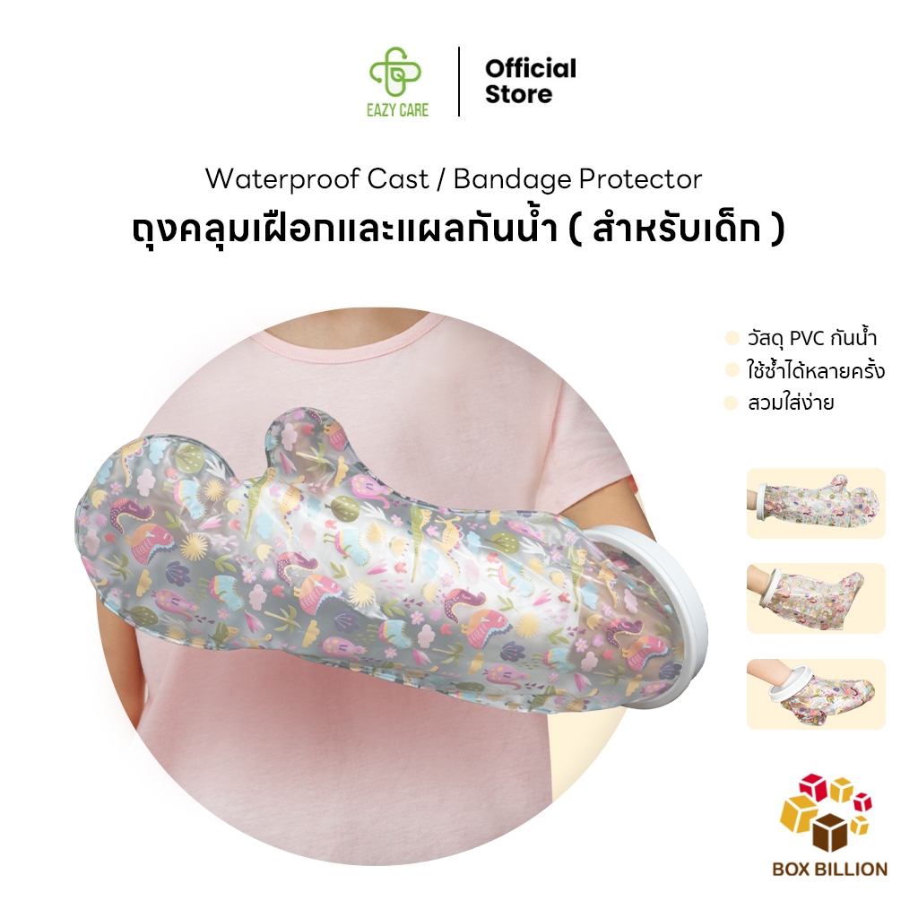 EAZYCARE ถุงคลุมเฝือกสำหรับกันน้ำ ป้องกันบาดแผลสัมผัสกับน้ำ (เด็ก) มี 3 รุ่น ใช้ซ้ำได้ ใส่อาบน้ำได้