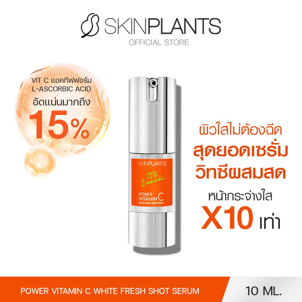 SKINPLANTS เซรั่ม Power Vitamin C White Fresh Shot Serum 10 ml. เซรั่มวิทซีผสมสด หน้ากระจ่างใส