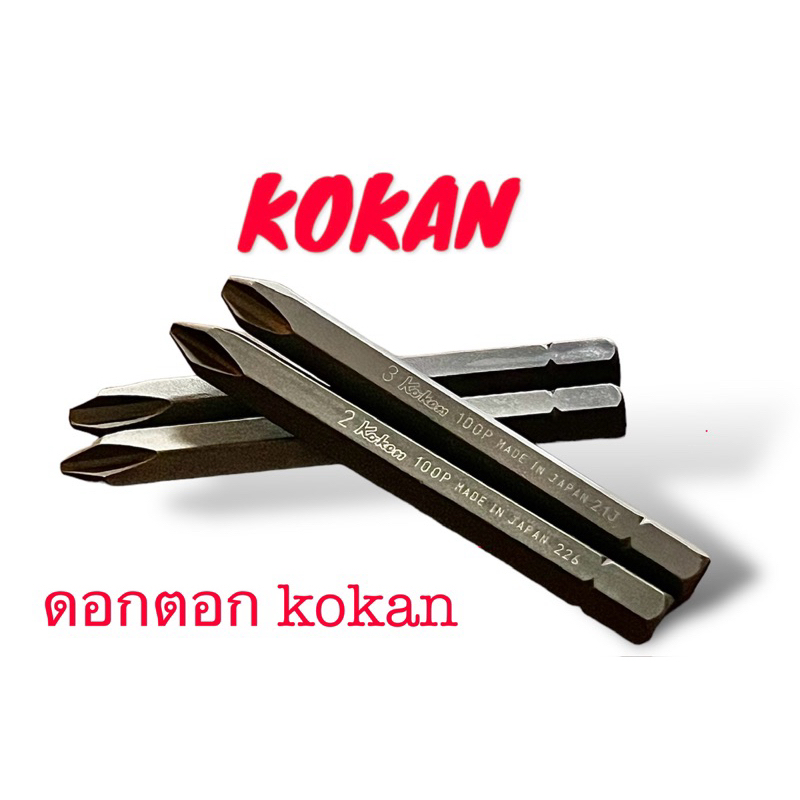 KOKEN ดอกไขควงตอก ความยาว 80 mm. ราคาต่อ 1 ดอก