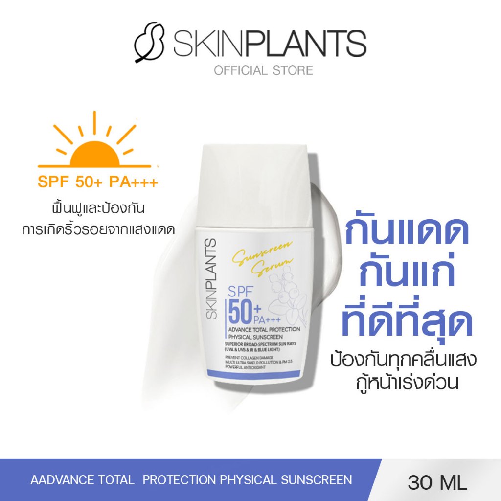 SKINPLANTS Advance Total Protection Physical Sunscreen SPF50+ PA+++ 30 g. ครีมกันแดด