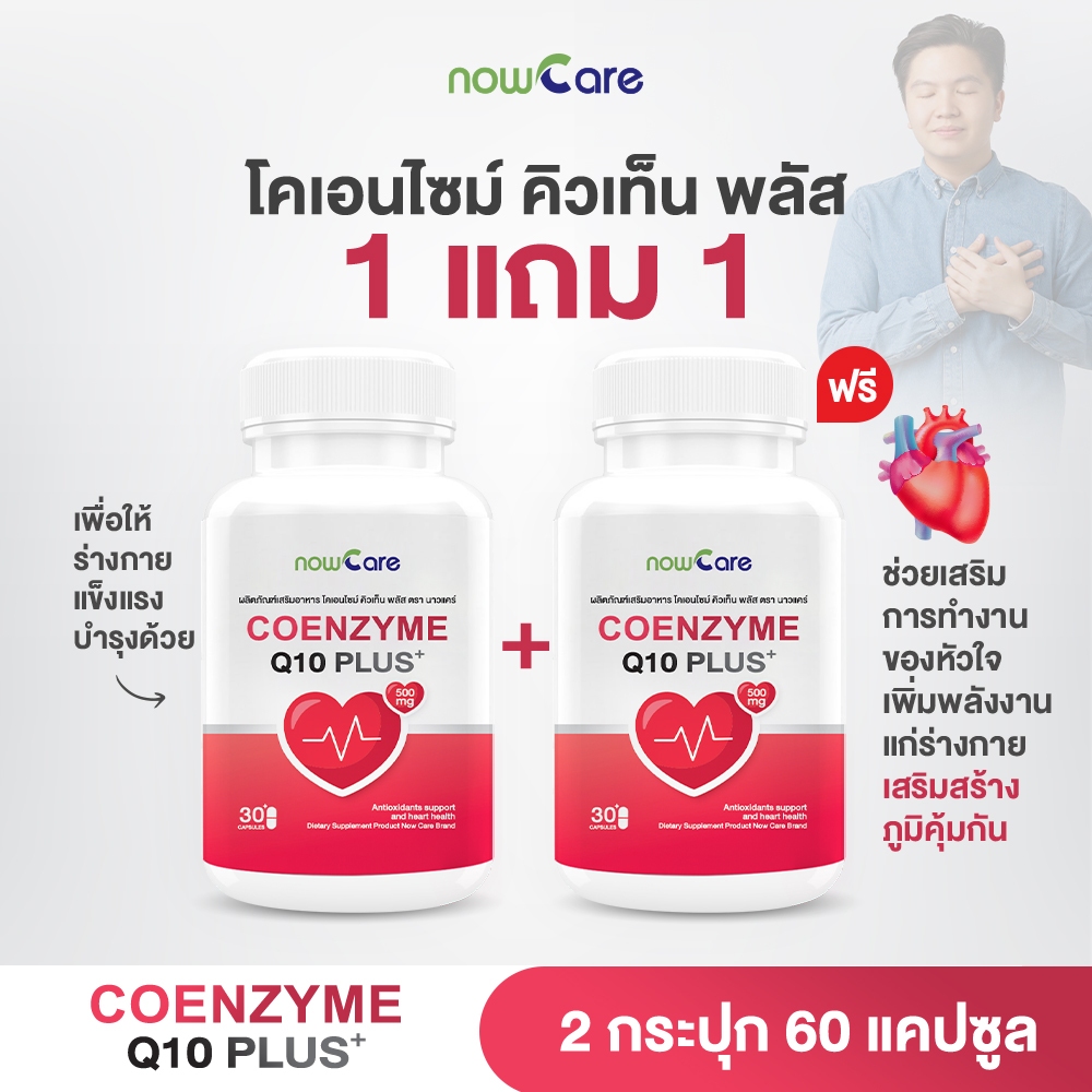 ✅ส่งฟรี✅(ซื้อคู่=60 แคปซูล) Now Care Coenzyme Q10 Plus 30แคปซูล อาหารเสริมสำหรับช่วยบำรุงร่างกาย | อ่อนเพลีย