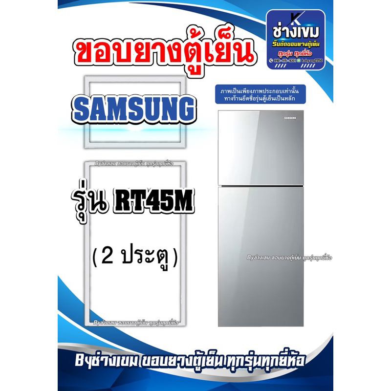 ขอบยางตู้เย็นSAMSUNG รุ่นRT45M ( 2 ประตู )