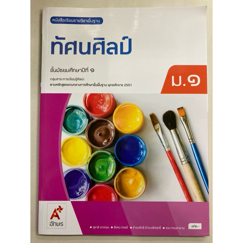 หนังสือเรียนทัศนศิลป์ ม.1 (อจท) อักษรเจริญทัศน์ ปกใหม่