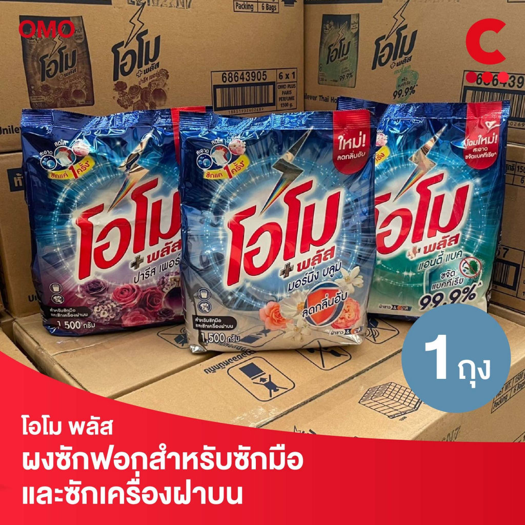 โอโม พลัส ผงซักฟอก แบบถุงขนาด 1500 กรัม