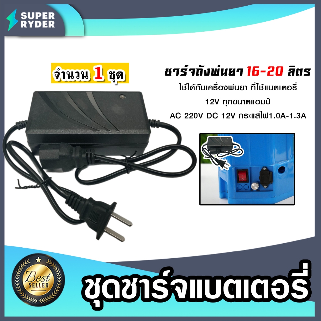 ชุดชาร์จแบตเตอรี่ 16,20L. DC-12V. AC-220V. 1.0A-1.3A ที่ชาร์จเครื่องพ่นยา ตัวชาร์จเครื่องพ่นยา