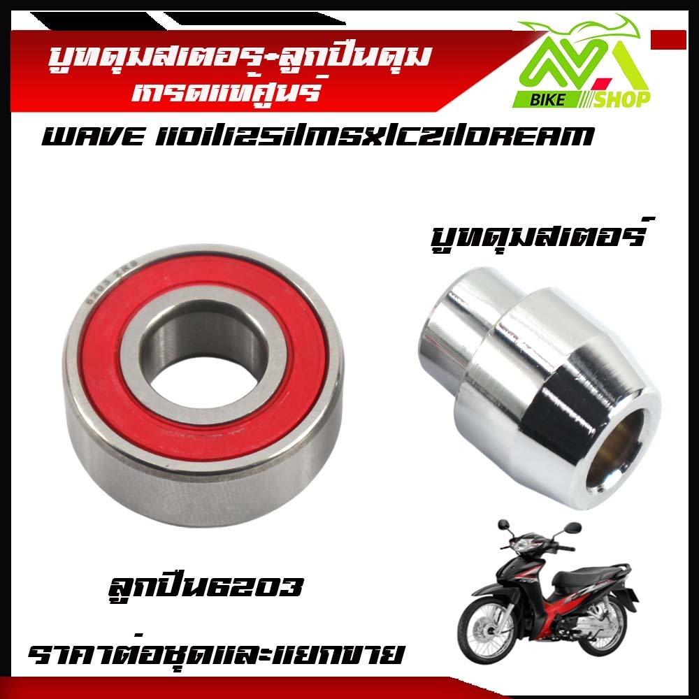 บู๊ชดุมสเตอร์เวฟ110i บูชสเตอร์เวฟ110iเก่าใหม่/ดรีมซุปเปอร์คัพ/ใช้ได้กับเวฟ125เก่า/เวฟ125i/เวฟ125ปลาวาฬ/ราคาต่อชุดและแยก