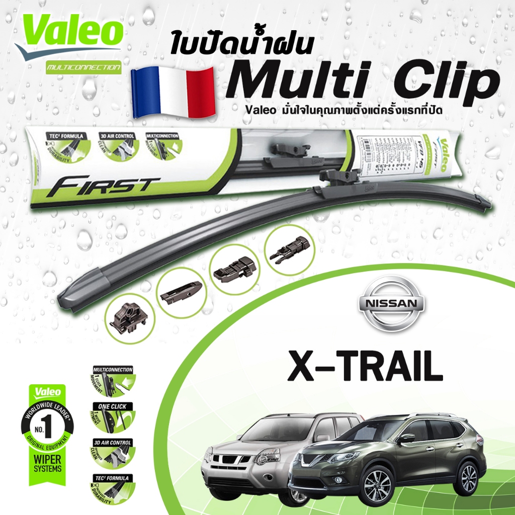 Valeo ใบปัดน้ำฝน รุ่น Multi clip มัลติคลิป NISSAN X-TRAIL T31 , T32 ปี 2002-2017 นิสสัน เอ็กซ์เทรล (