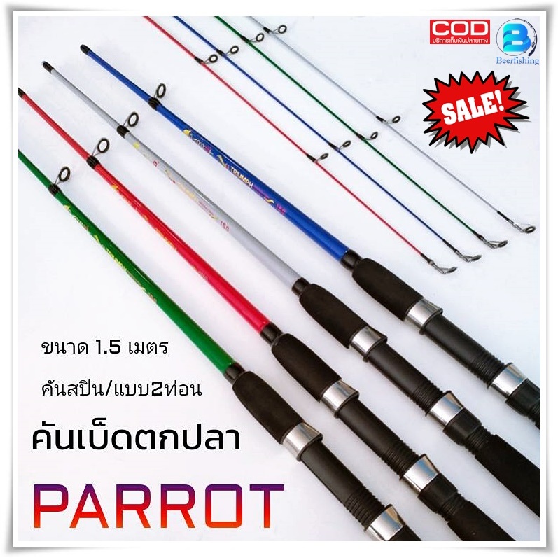 คันเบ็ด ตีเหยื่อปลอม ตกปลา ต ก กุ้ง PARROT แบบ2ท่อน/ขนาด150ซม. !!!วัสดุคาร์บอน น้ำหนักเบา ความแข็งปา