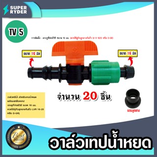 แถมลูกยาง มีให้เลือก วาล์วเทปน้ำหยด จำนวน 20 ชิ้น วาล์วน้ำ ร…