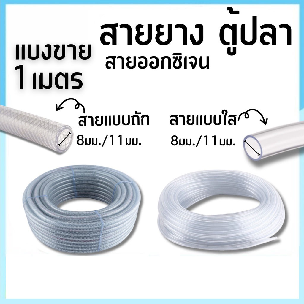 สายยางตู้ปลา แบ่งขาย 1เมตร แบบถัก แบบใส่ ต่อกับปั้มลม ปั้มน้ำ หัวทราย สายออกซิเจนตู้ปลา