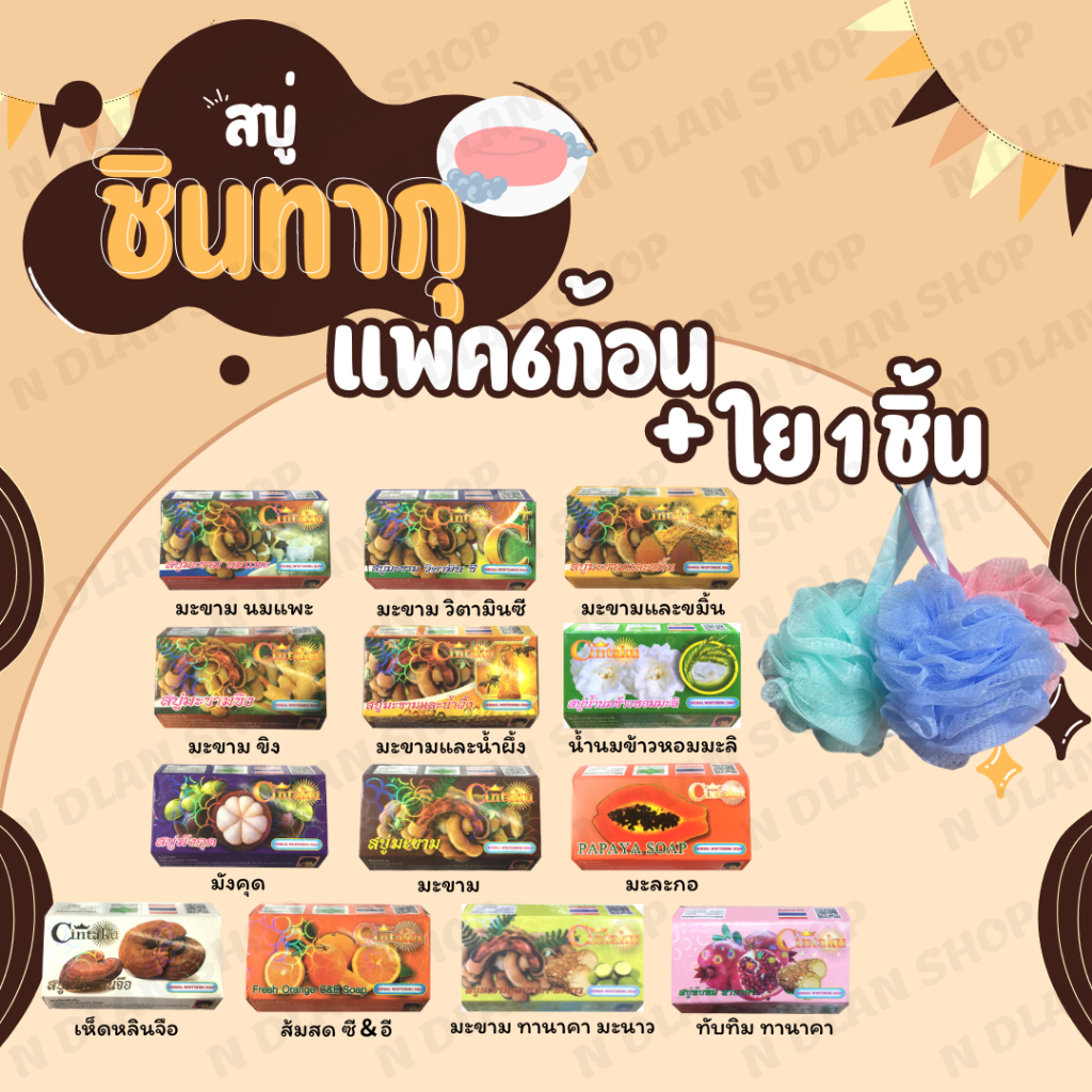 สบู่ชินตากุ(Cintaku)แพค6ก้อน+ใยถูตัว1ชิ้น