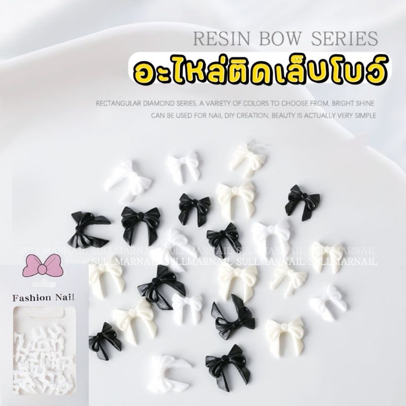 [ 30 ชิ้น]​ Resin​ Bow อะไหล่ติดเล็บ​ โบว์