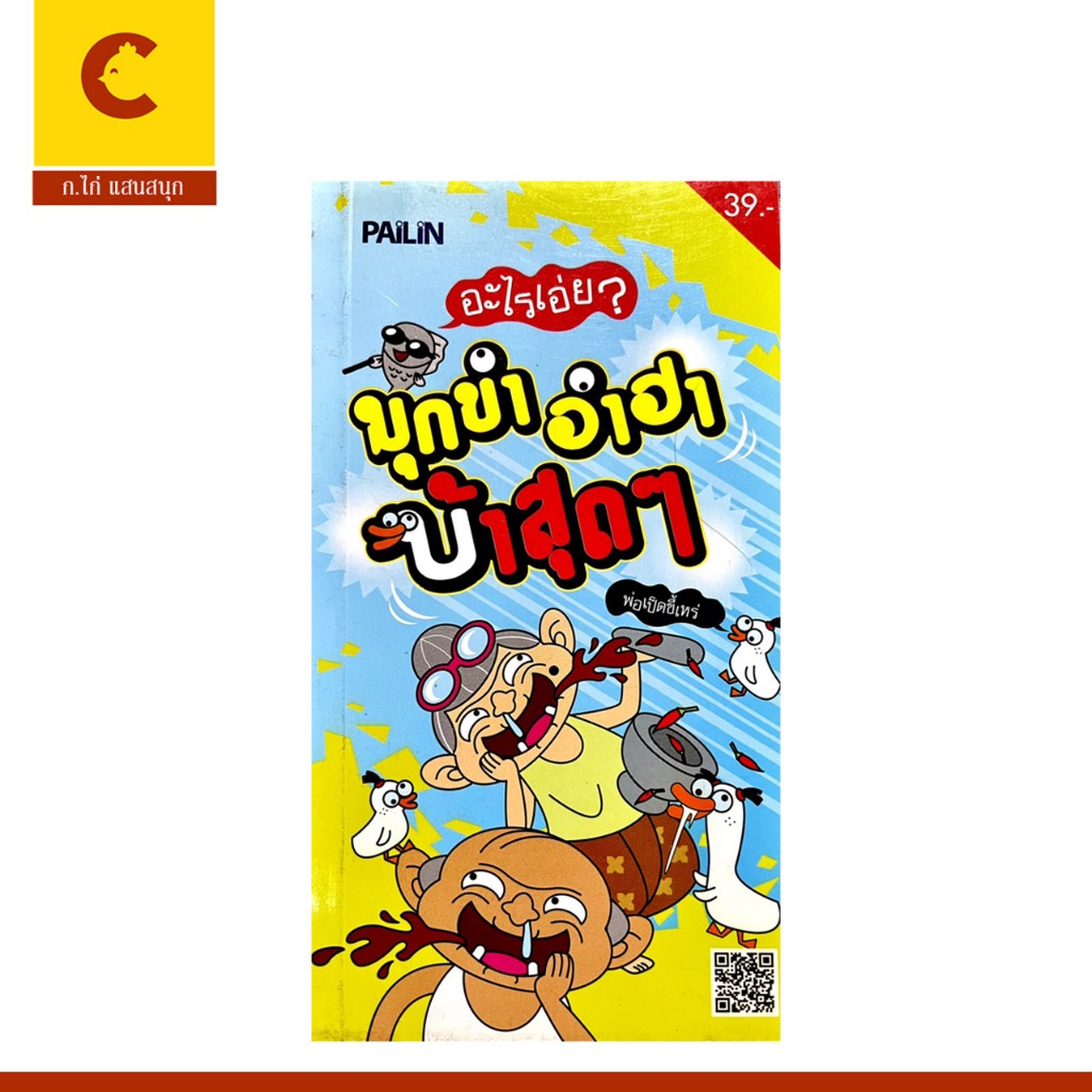 corcai หนังสือ อะไรเอ่ย มุกขำ อำฮา บ้าสุดๆ รวมเด็ดกลเม็ดการทาย การันตีความฮา พร้อมส่ง
