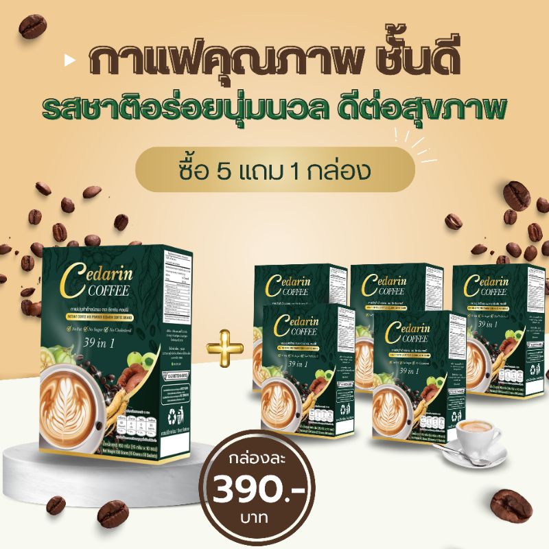 5 แถม 1 กล่อง กาแฟเพื่อสุขภาพไม่มีน้ำตาล ไม่มีไขมันทรานส์อร่อยกลมกล่อม