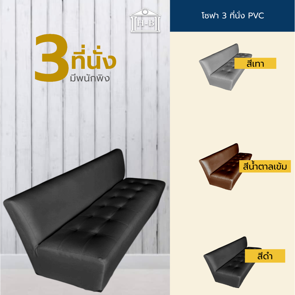 Home best โซฟามีพนักพิง 3 ที่นั่ง สตูล หุ้มด้วยหนัง แข็งแรง ทนทาน กันน้ำ กันฝุ่น เก้าอี้นั่ง