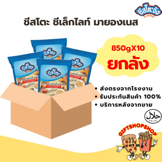 [ยกลัง 10 ถุง] มายองเนส ชีเล็กไลท์ 850 กรัม ตราชีสโตะจัง หวา…