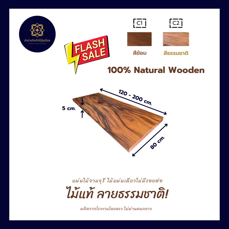 แผ่นไม้จามจุรี ไม้แท้ลายธรรมชาติ หน้ากว้าง 80 ซม. หนา 5 ซม. (ราคาต่อแผ่น)