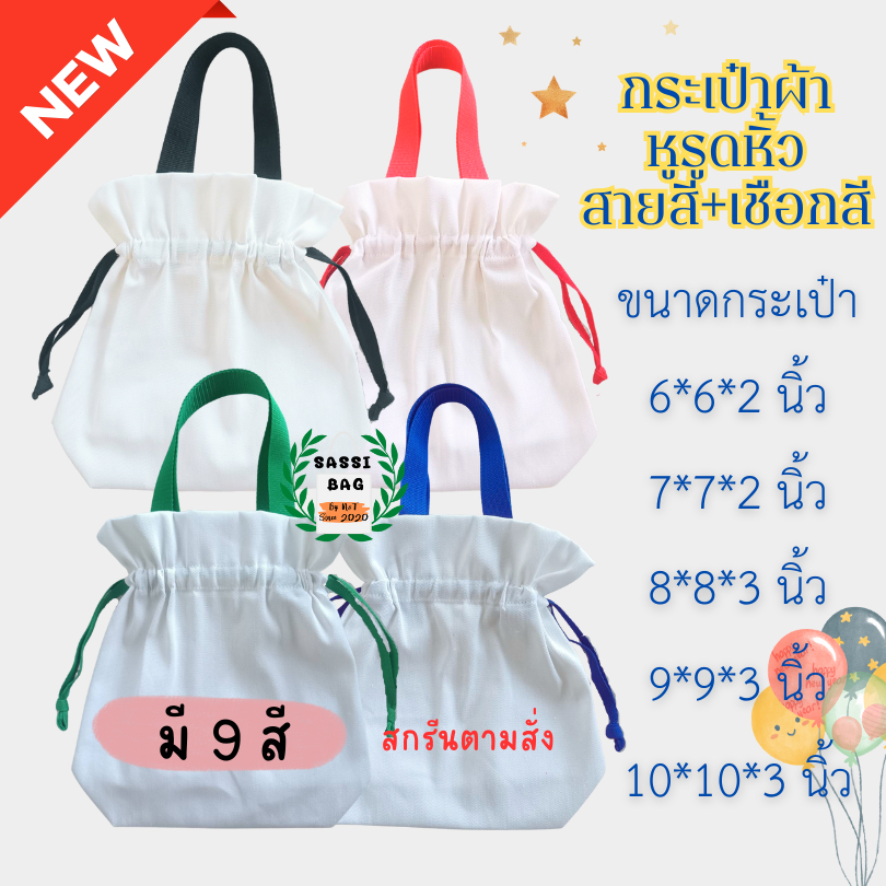 ถุงผ้า กระเป๋าผ้า แบบทั้งหิ้วและรูด สายสี เชือกสี(มีแบบขยายก้น และไม่ขยาย) สกรีน 1 ด้าน