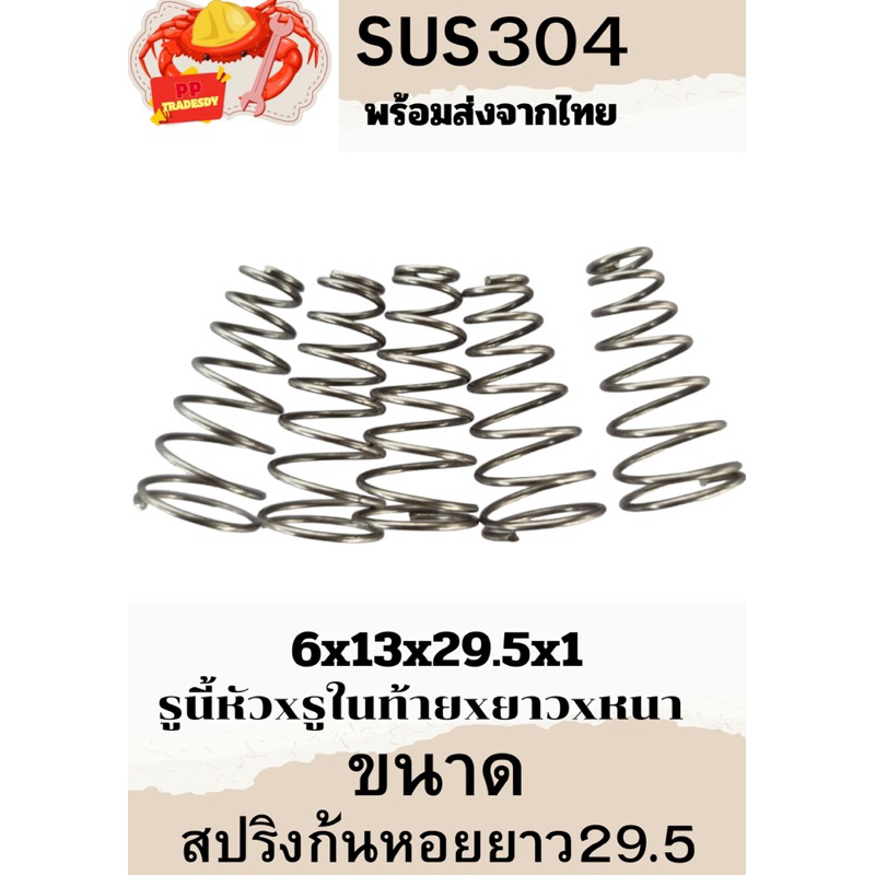 สปริงสำหรับวาล์วเยอรมัน สปริงก้นหอย สปริงกด ยาว 29.5มิล