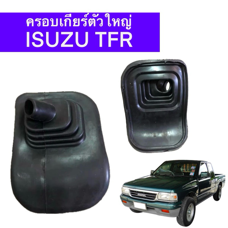 ยางครอบเกียร์ ตัวใหญ่ ISUZU TFR ของใหม่ ตรงรุ่น ยางเกรดมาตรฐานแข็งแรงทนทาน