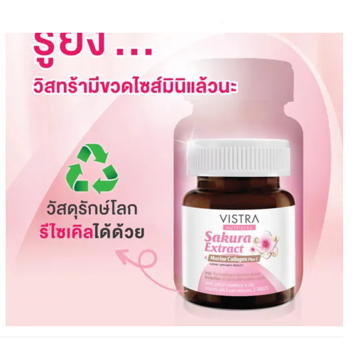5/14เม็ด VISTRA NUTRIBEAU SAKURA EXTRACT & MARINE COLLAGEN PLUS C วิสทร้า ทริบิวท์ สารสกัดซากุระ & มารีน คอลลาเจน 14เม็ด
