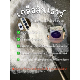 🧂เกลือสินเธาว์น่าน100% คัดเกรด สะอาด ไม่มีไอโอดีน ไม่ใส่สารฟอกขาว ทำกับข้าวอร่อย ปลอดภัย