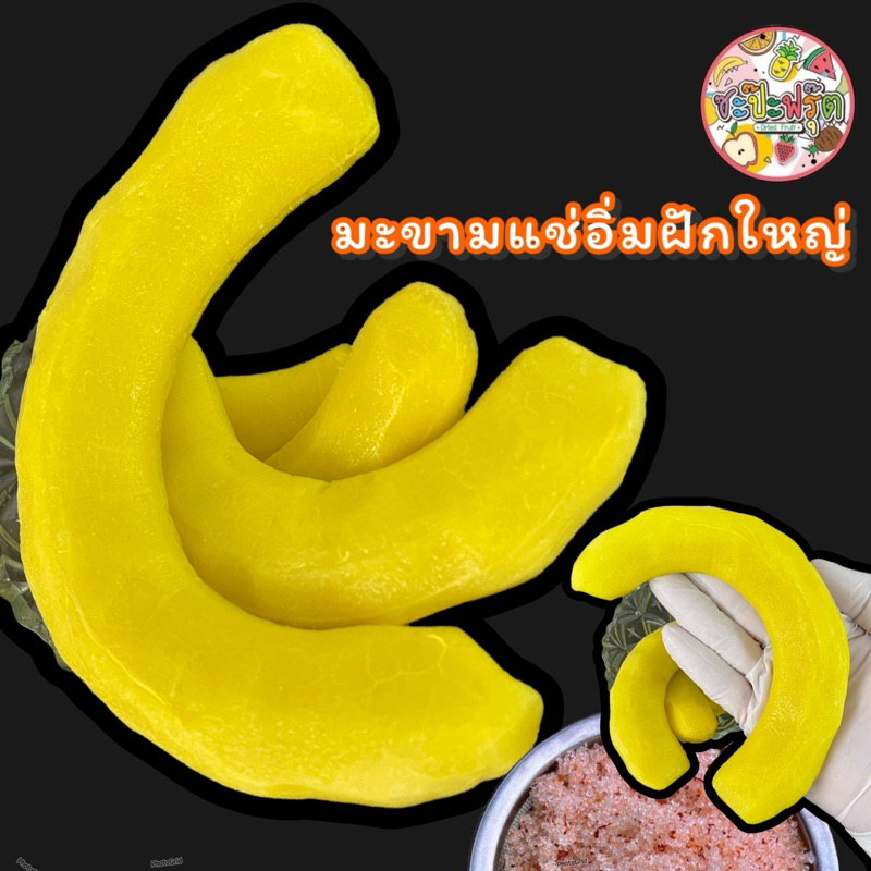 มะขามแช่อิ่มน้ำผึ้ง ฝักใหญคัดเกรดAAA ดองสดใหม่ อร่อย กรอบ ชุ่มคอ 250กรัม (แถมฟรีพริกเกลือ)