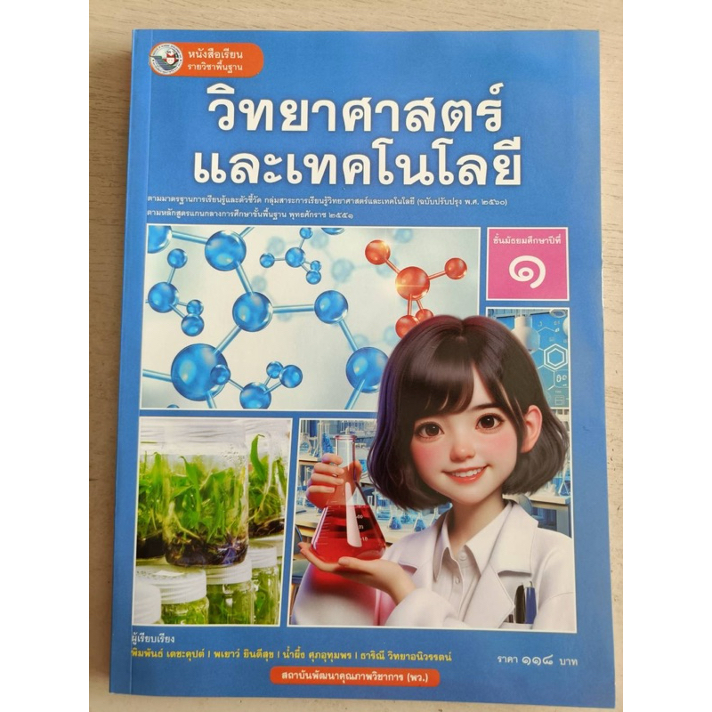 หนังสือเรียน วิทยาศาสตร์และเทคโนโลยี ม.1 #พว.