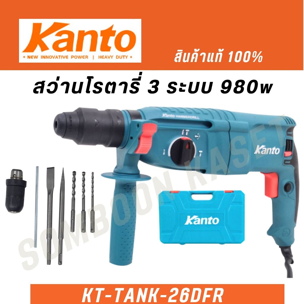 KANTO สว่านโรตารี่ 3 ระบบ 980วัตต์ เปลี่ยนหัวได้ รุ่น KT-TANK-26DFR  พร้อมอุปกรณ์ครบ