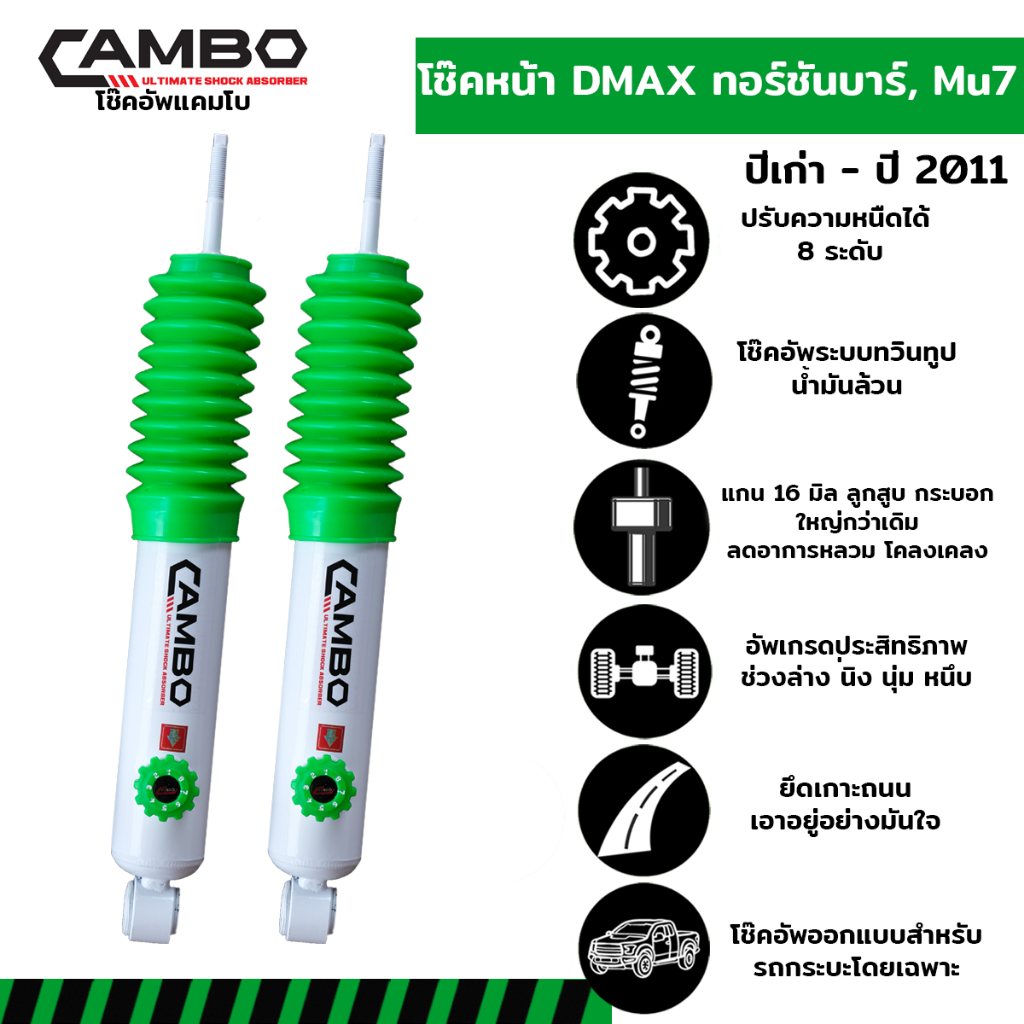 CAMBOโช๊คอัพน้ำมันคู่หน้าISUZUD-MAXตัวสูงตัวเก่า(ทอร์ชั่นบาร์)ปรับความหนืดได้8ระดับแกน16มม.HO168T4669
