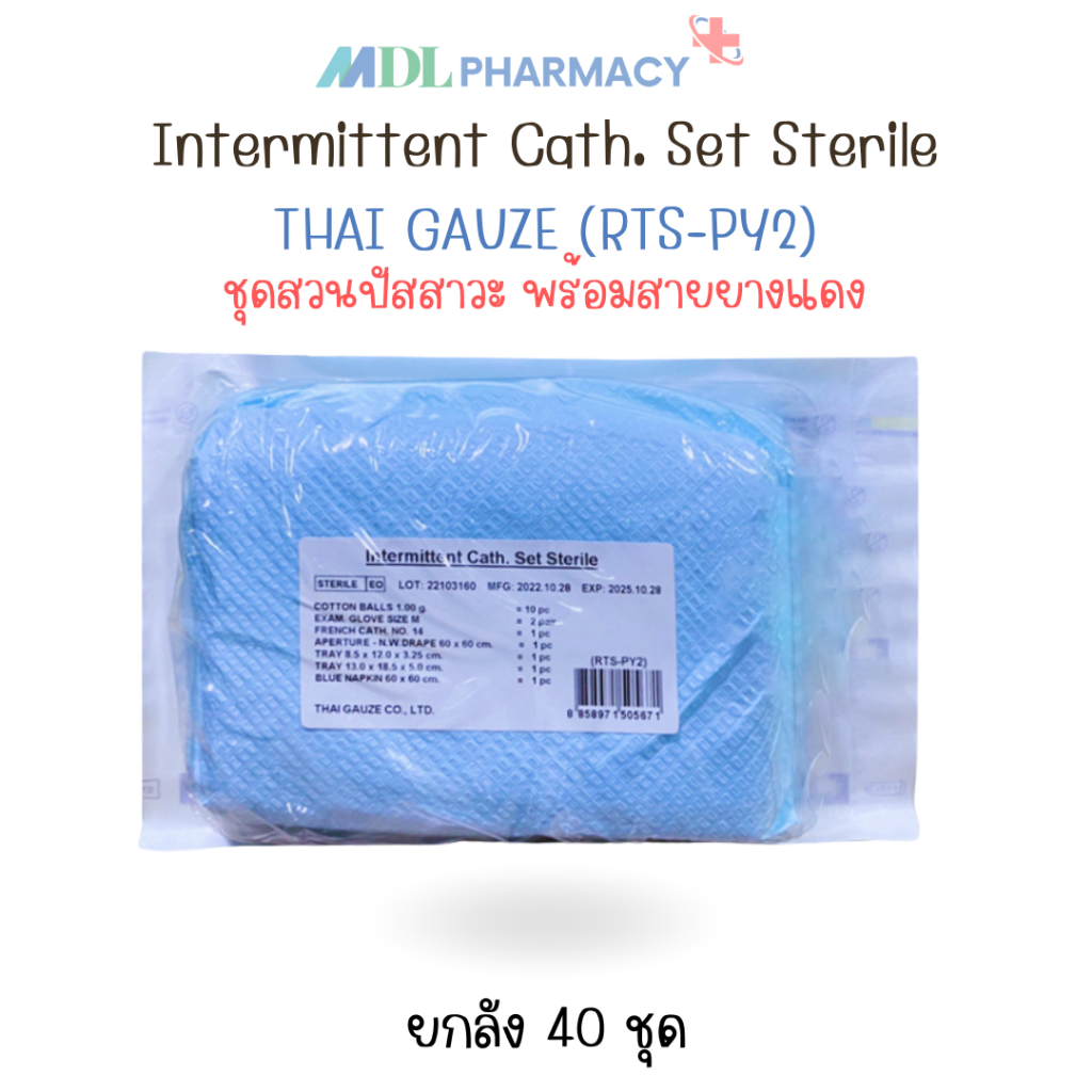 ยกลัง40เซตRTS-PY2Intermittent Cath Setชุดสวนปัสสาวะ พร้อมสายยางแดง ปราศจากเชื้อ ชุดสวนปัสสาวะไทยก๊อสชุดเปลี่ยนสายปัสสาวะ