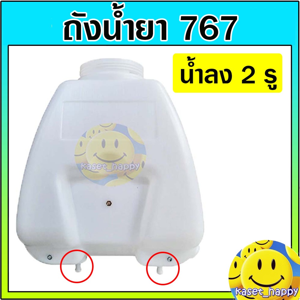 ถังพ่นยา ถังน้ำยา 767 รุ่นน้ำลง 2 ทาง