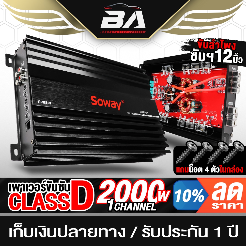 BA SOUND เพาเวอร์แอมป์ CLASS D 2CH. 2000W SOWAY AP-8501 เพาเวอร์ขับซับ ซับวูฟเฟอร์/เสียงกลาง/เสียงแหลม เพาเวอร์รถยนต์