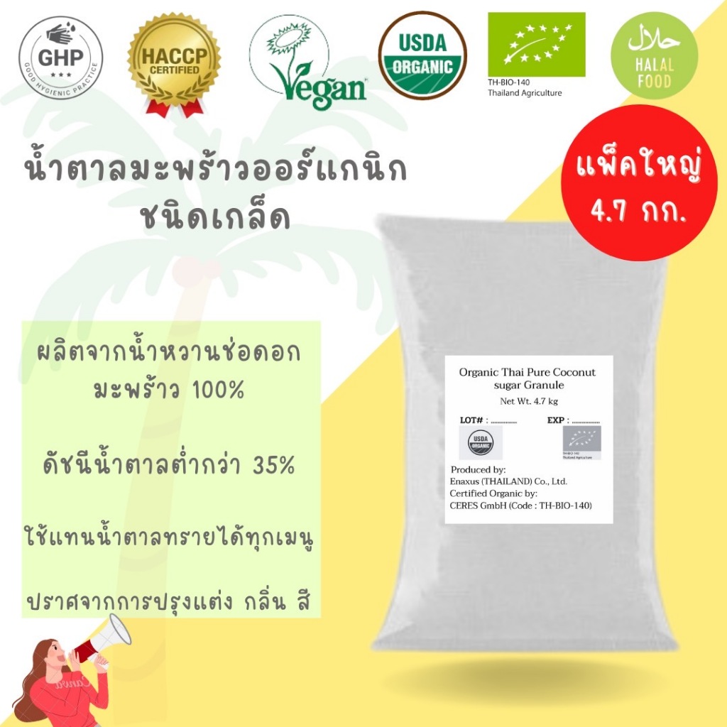 Cocugar น้ำตาลมะพร้าวออร์แกนิก ชนิดเกล็ด 4.7กิโลกรัม Organic Thai Pure Coconut Sugar Granule 4.7Kg